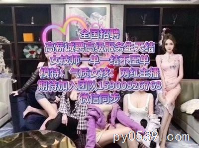 全国包养女孩招聘大圈外围+一单一结外围+外围名媛+大蜜+空降单快单+全国派单