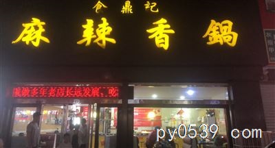 浚河路香锅店