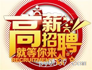 招聘