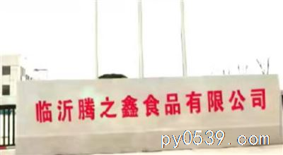 临沂腾之鑫食品有限公司