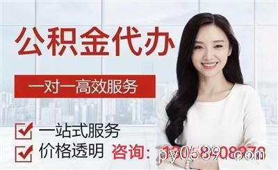 重庆代办提取住房公积金-重庆130-58408-978