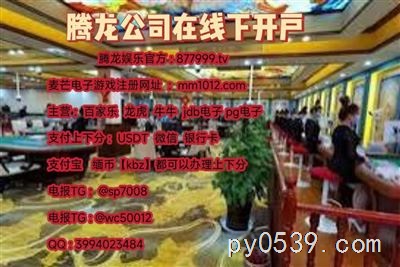 腾龙娱乐，与您共创澳门博彩正规，麦芒电子游戏【 877999.tv  】