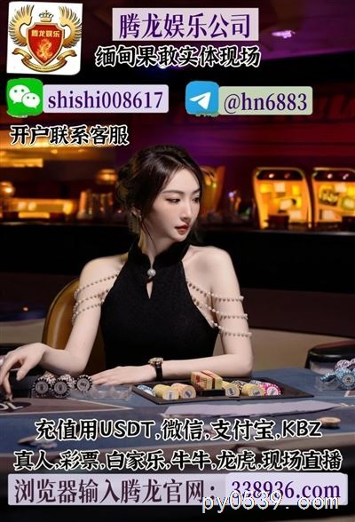 东南亚实体赌场开户~腾龙娱乐公司~赌场-网址【338936.com 】