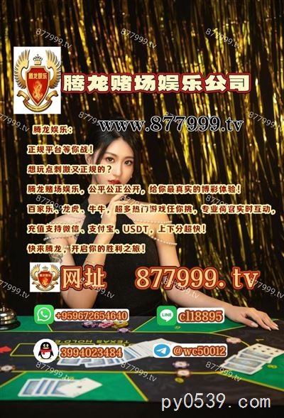 台湾赌场：腾龙国际，华人玩家的博彩天堂游戏网址 【 877999.tv 】 