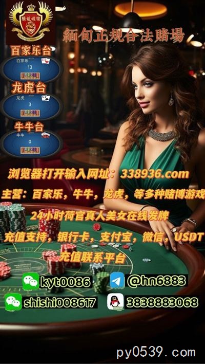 缅甸果敢老街腾龙赌场开户注册网址【338936.com 】