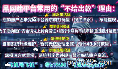 网赌被黑不能提现？全流程教你解决Q：2970545272