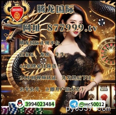 东南亚腾龙赌场娱乐开户《  877999.tv 》钉钉 ：tc5008
