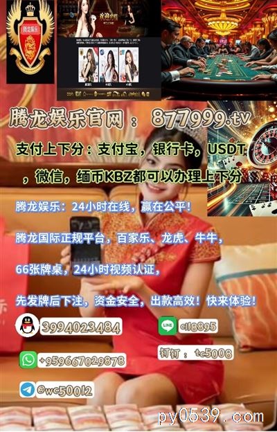 缅甸赌场腾龙娱乐：澳门博彩标杆，麦芒游戏无限可能
