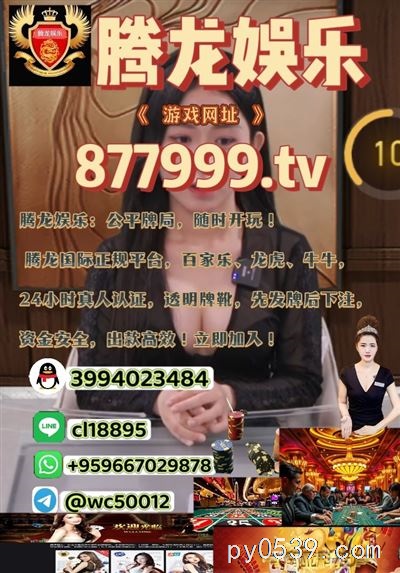 腾龙娱乐：澳门博彩新标杆，24小时视频认证