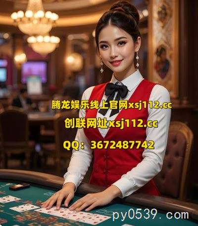 缅甸腾龙娱乐公司线上开户xsj112.cc