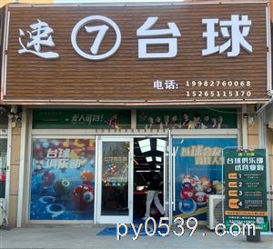 台球厅找前台