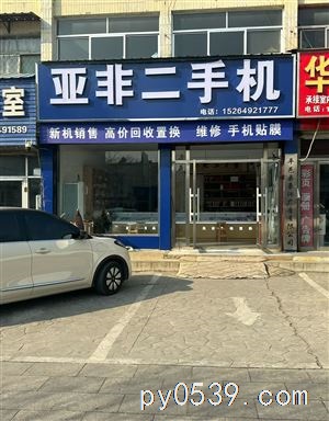 亚非手机店