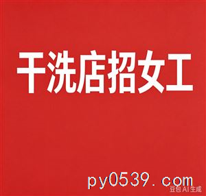 干洗店招女工