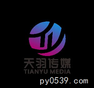 平邑天羽文化传媒有限公司